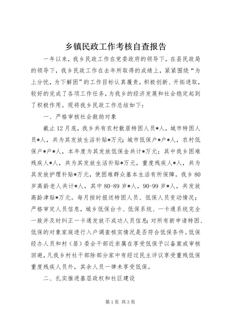 乡镇民政工作考核自查报告.docx