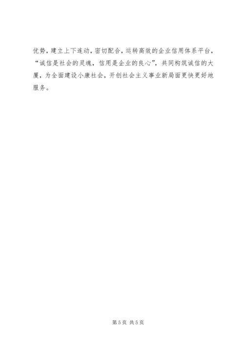 增强企业诚信意识积极推进信用体系.docx