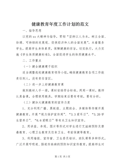 健康教育年度工作计划的范文.docx