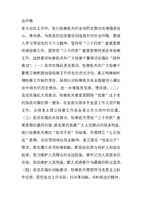 XX县委书记在检察院总结表彰大会上的讲话