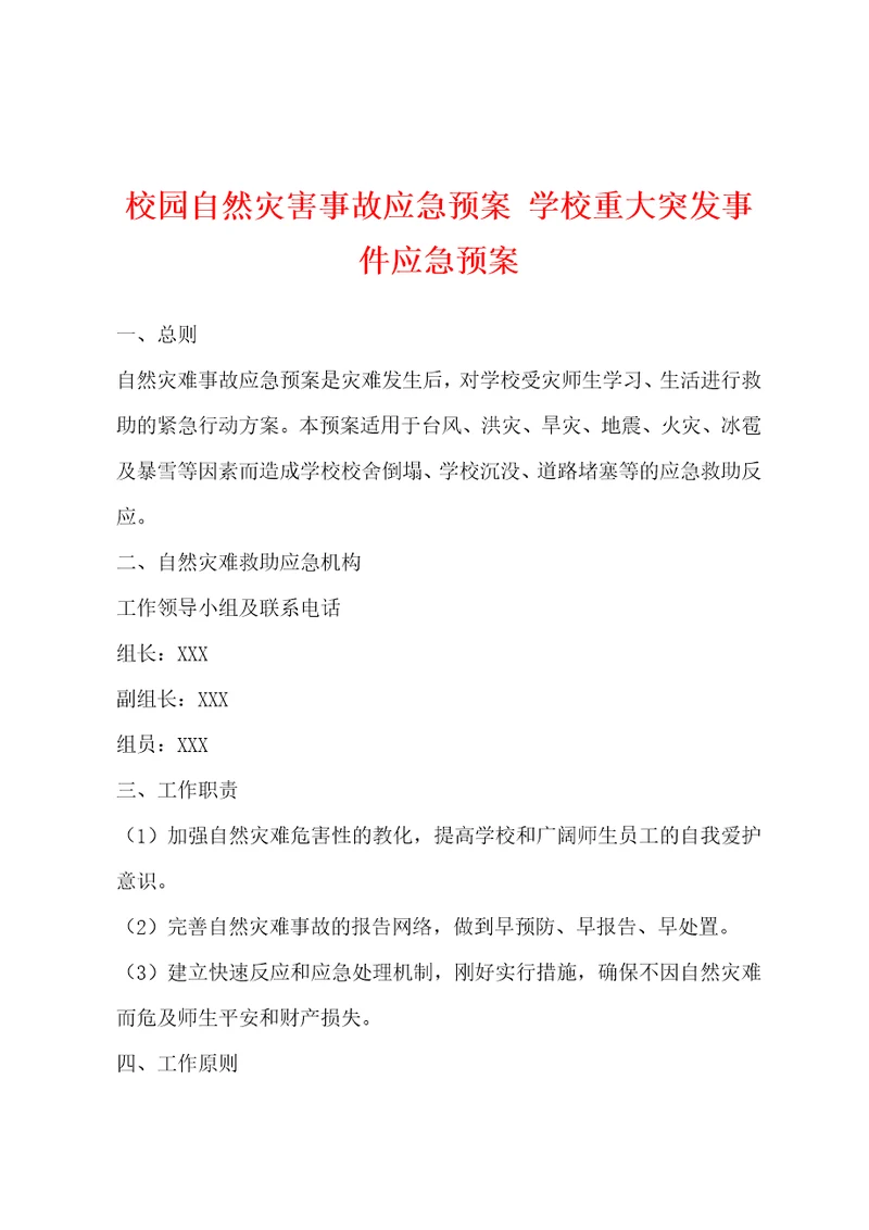 校园自然灾害事故应急预案学校重大突发事件应急预案