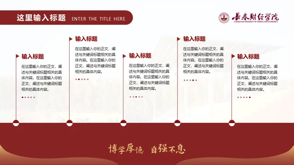 长春财经学院，博学厚德自强不息通用PPT模板