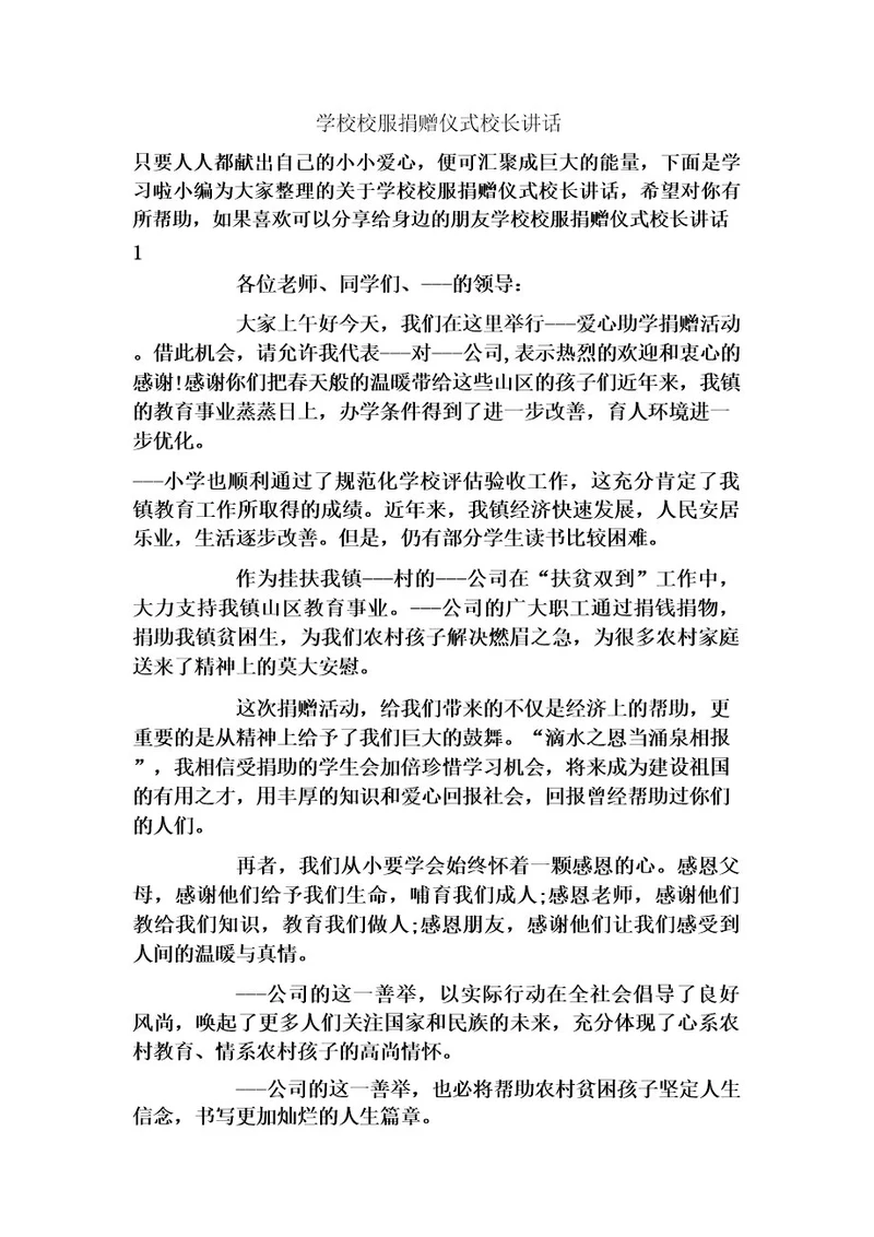 学校校服捐赠仪式校长讲话