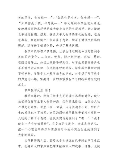 掌声教学反思.docx