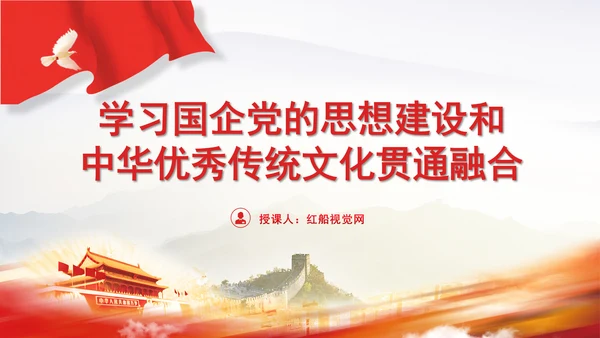 国企党的思想建设和中华优秀传统文化贯通融合专题党课PPT