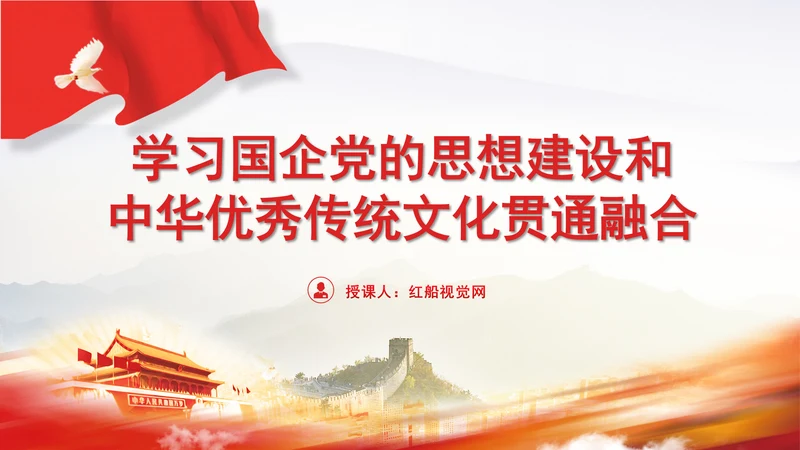 国企党的思想建设和中华优秀传统文化贯通融合专题党课PPT