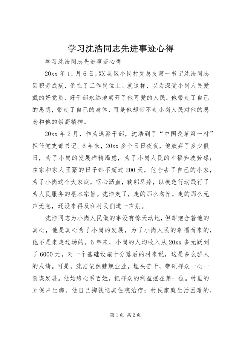 学习沈浩同志先进事迹心得.docx