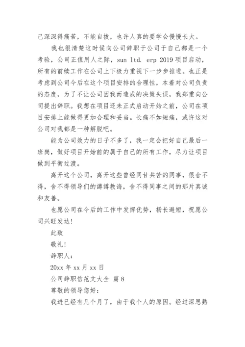 公司辞职信范文大全.docx