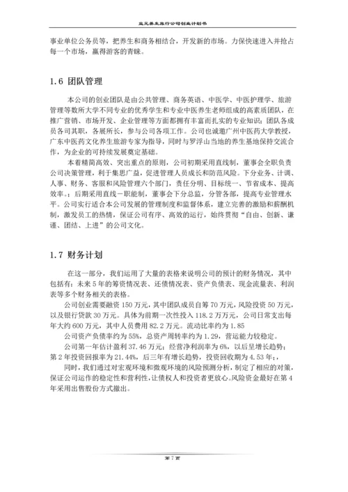 益元养生旅游有限公司创业计划书.docx