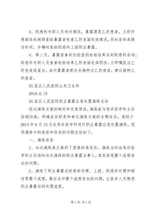 职业暴露应急演练总结5则范文 (3).docx