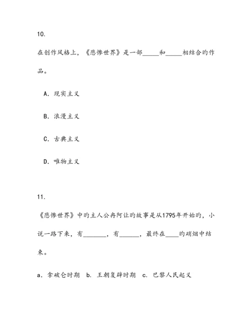 2023年悲惨世界知识竞赛题目及答案.docx