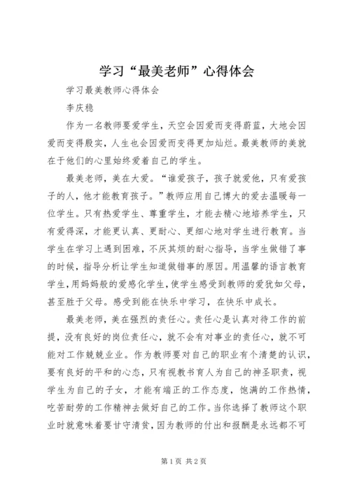 学习“最美老师”心得体会 (2).docx