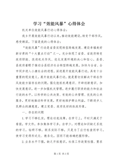 学习“效能风暴”心得体会 (4).docx