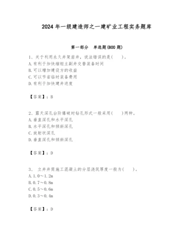 2024年一级建造师之一建矿业工程实务题库精品（名校卷）.docx