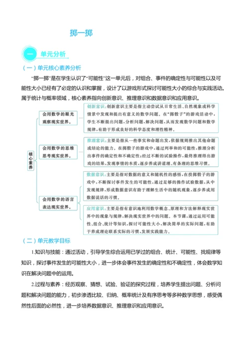 （大单元整体教学）掷一掷 单元分析（表格式）教学设计 人教版 五年级上册数学