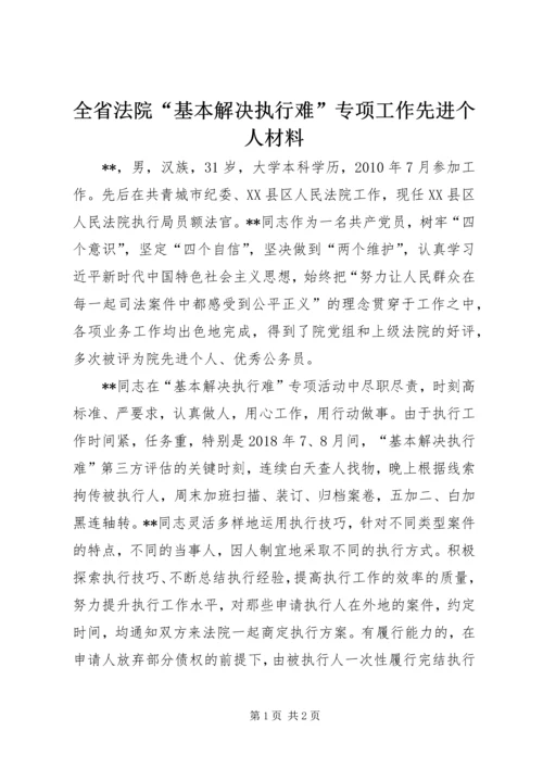 全省法院“基本解决执行难”专项工作先进个人材料.docx