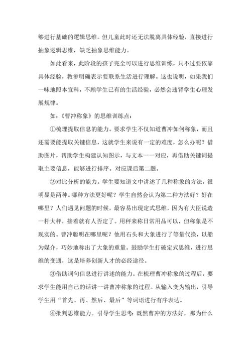 把握文本特色，巧设思维训练点--二年级上册语文第三单元教材分析.docx
