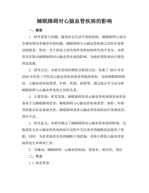 睡眠障碍对心脑血管疾病的影响