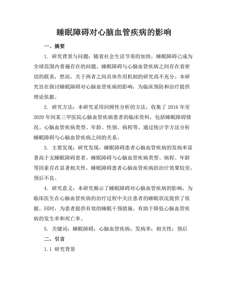睡眠障碍对心脑血管疾病的影响