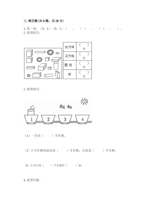 一年级上册数学期末测试卷附完整答案（名师系列）.docx