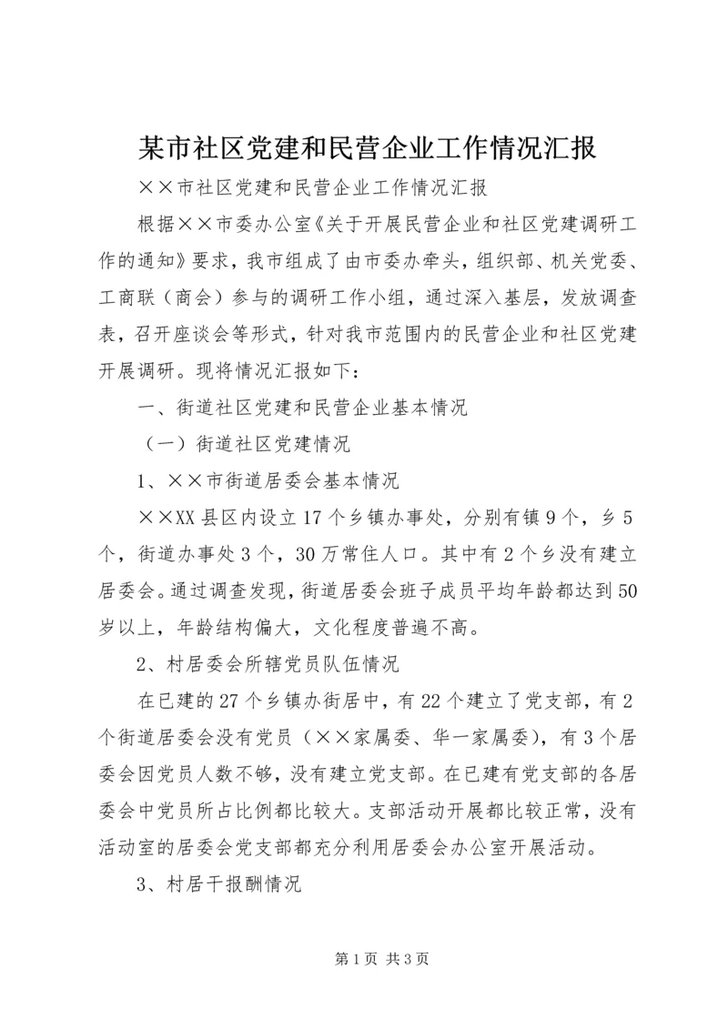 某市社区党建和民营企业工作情况汇报 (2).docx