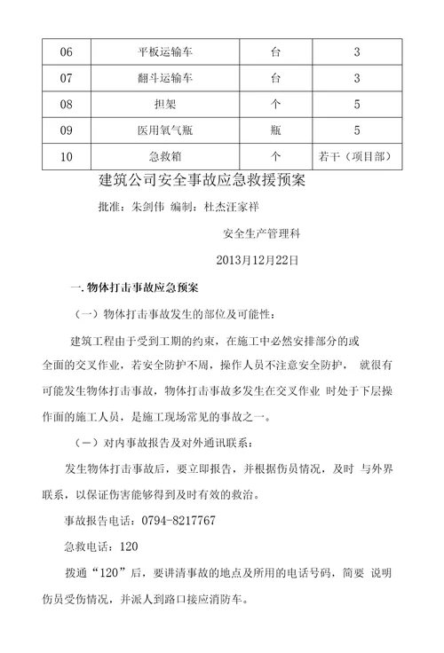 XX建筑工程有限公司生产安全事故应急救援预案