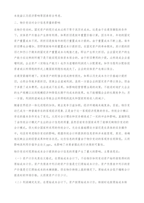 物价变动对会计信息质量的影响分析-毕业论文.docx
