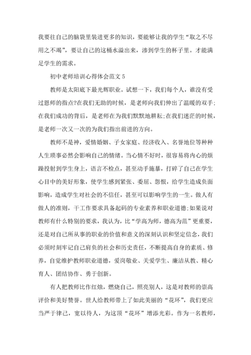 初中老师培训心得体会范文五篇.docx