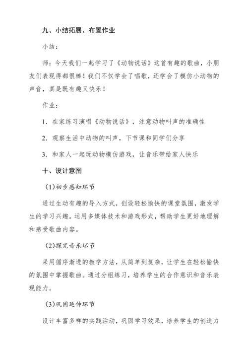 【新教材】人音版一年级上册第四单元唱歌 动物说话 教学设计