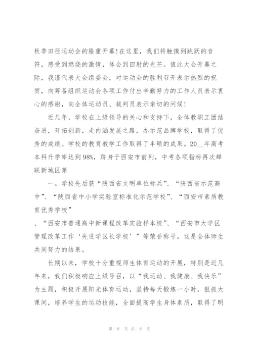 中学秋季运动会开幕式发言稿五篇.docx