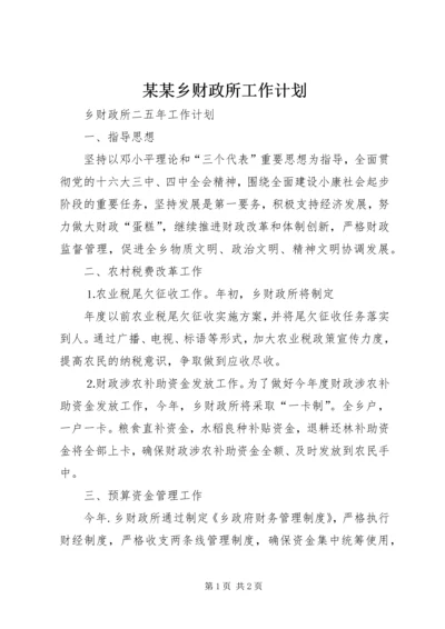 某某乡财政所工作计划 (2).docx