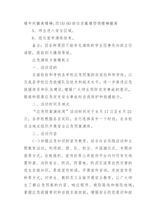 应急演练方案模板5篇（实用）.docx
