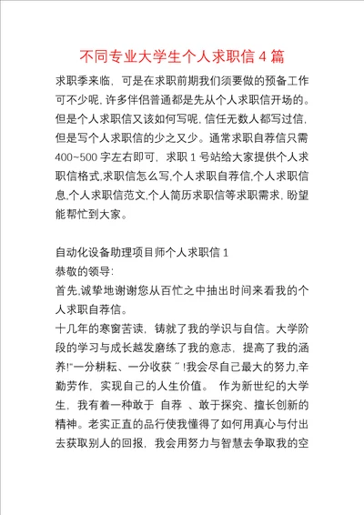 不同专业大学生个人求职信4篇