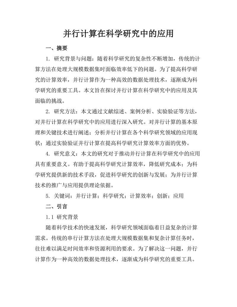 并行计算在科学研究中的应用