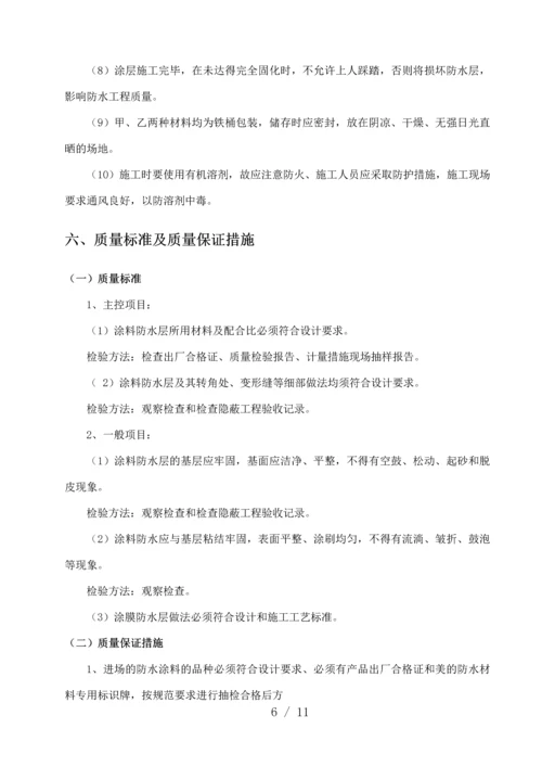 防水涂料专项施工方案.docx