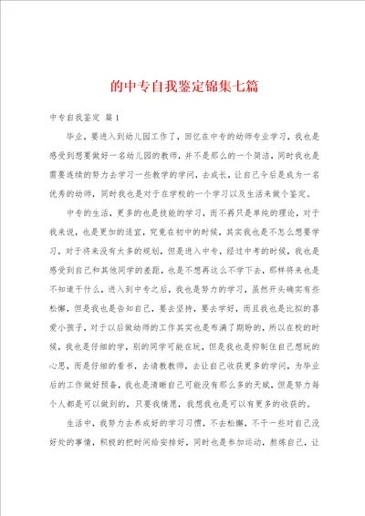 的中专自我鉴定锦集七篇