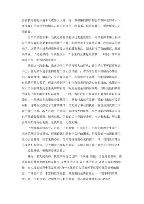 爱我所爱，无悔青春演讲稿.docx