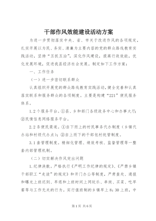 干部作风效能建设活动方案.docx