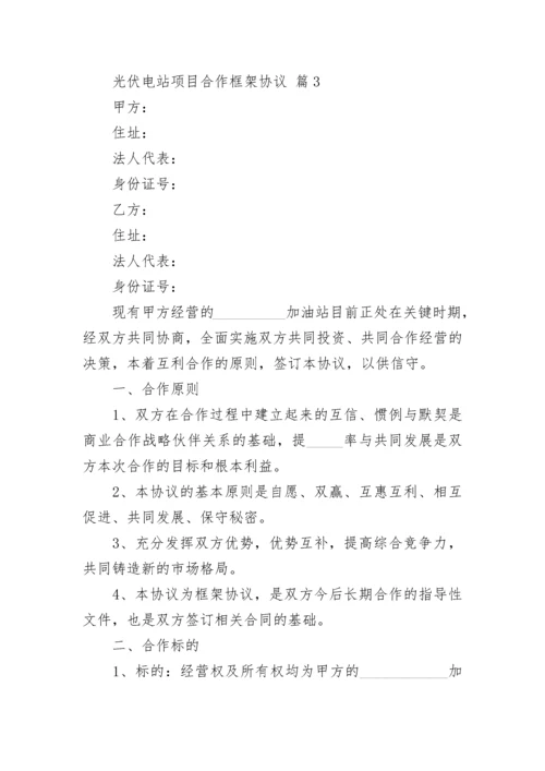 光伏电站项目合作框架协议.docx