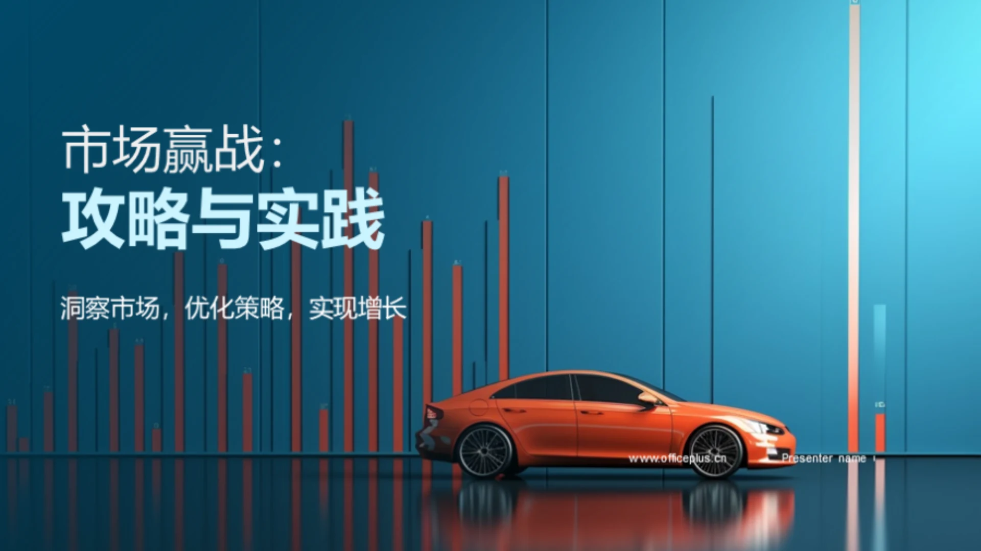 市场赢战:攻略与实践