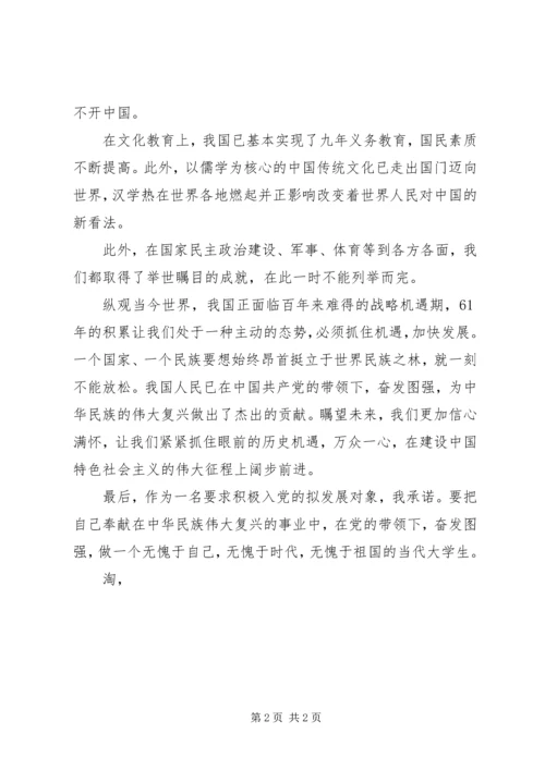 国庆66周年思想汇报整理_1.docx