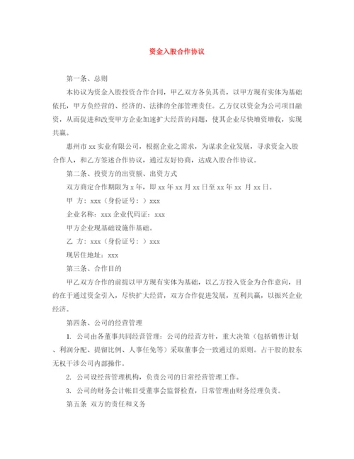 2023年资金入股合作协议.docx