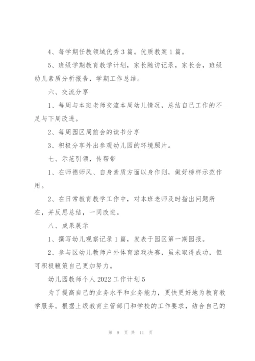 幼儿园教师个人2022工作计划5篇.docx