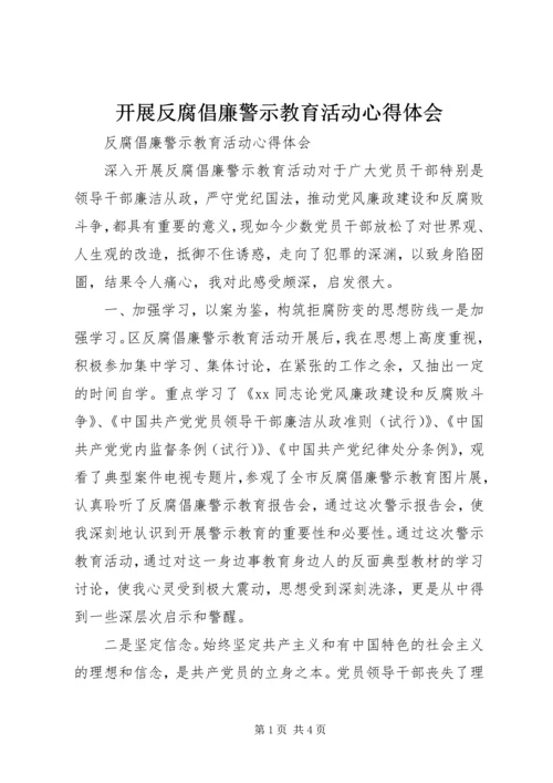 开展反腐倡廉警示教育活动心得体会 (5).docx
