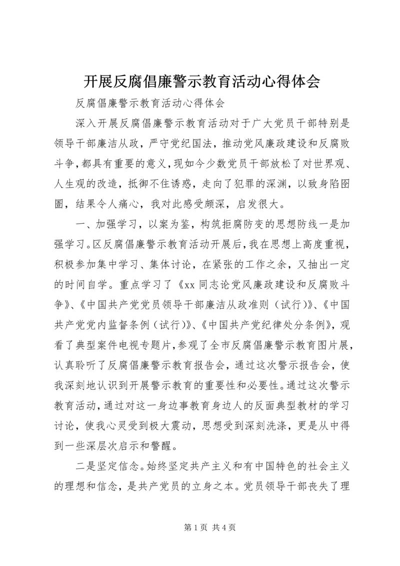开展反腐倡廉警示教育活动心得体会 (5).docx