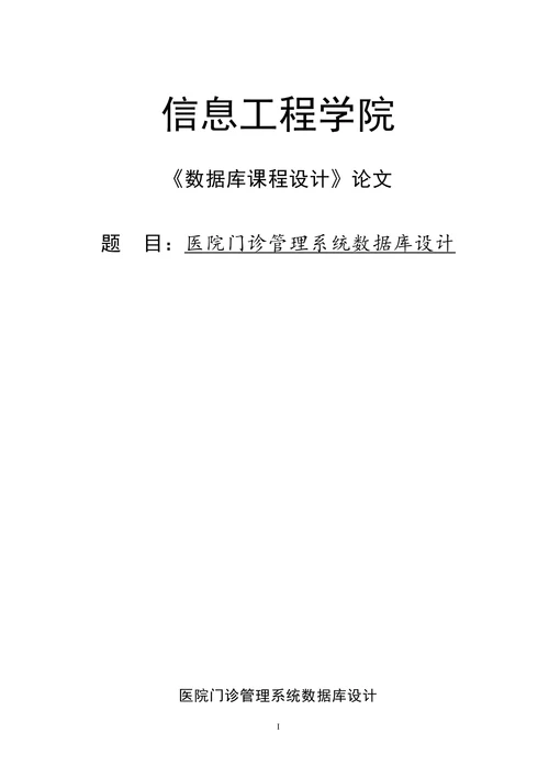 医院门诊管理系统数据库设计