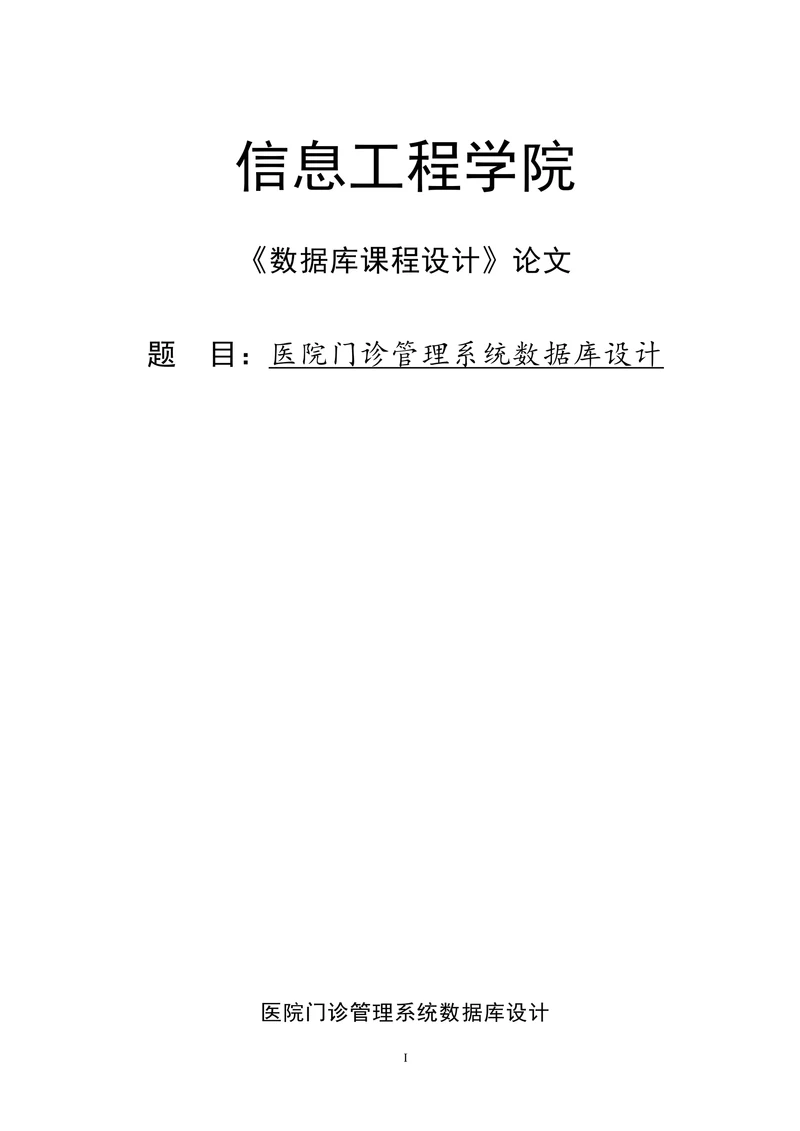 医院门诊管理系统数据库设计