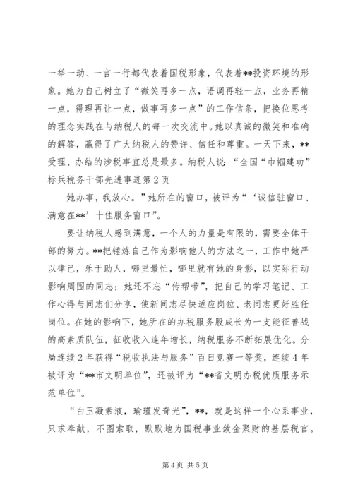 全国“巾帼建功”标兵税务干部先进事迹 (2).docx