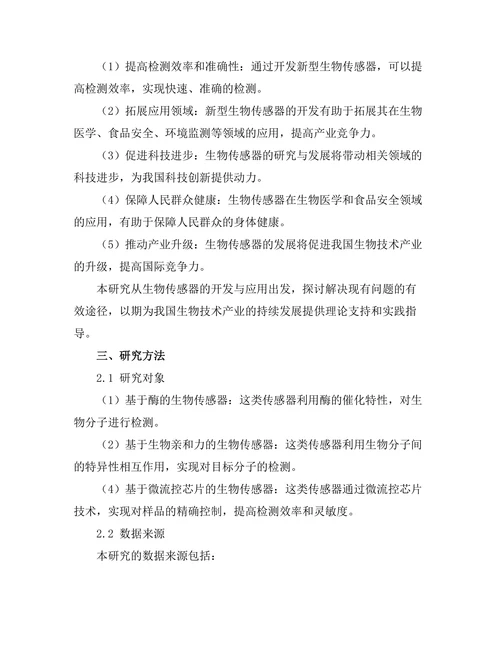 生物传感器的开发与应用前景