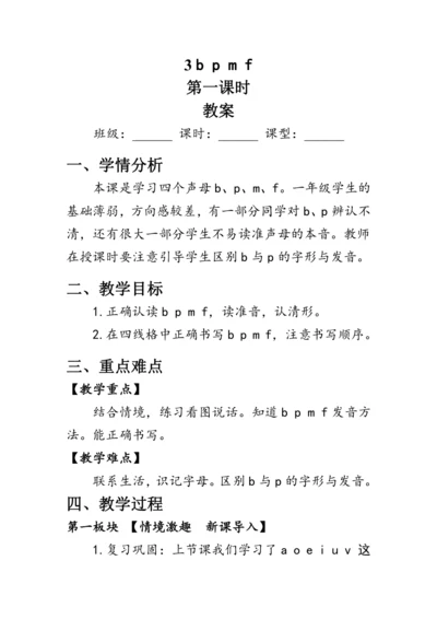 3《b p m f》第一课时（教案）